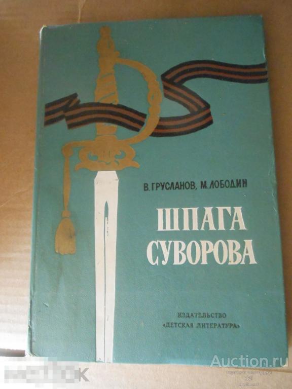 Грусланов, Лободин, Шпага Суворова, ДЛ, 1979, Ленинград, рассказы, илл-ции Коростышевского 