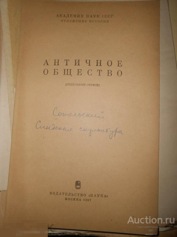 Синдская скульптура, Сокольский, с автографом и дарственной, Наука, 1968, оттиск, коллекционирование 
