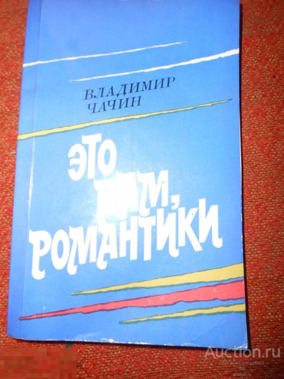 Владимир Чачин, Это вам романтики, Правда, 1984, СССР 