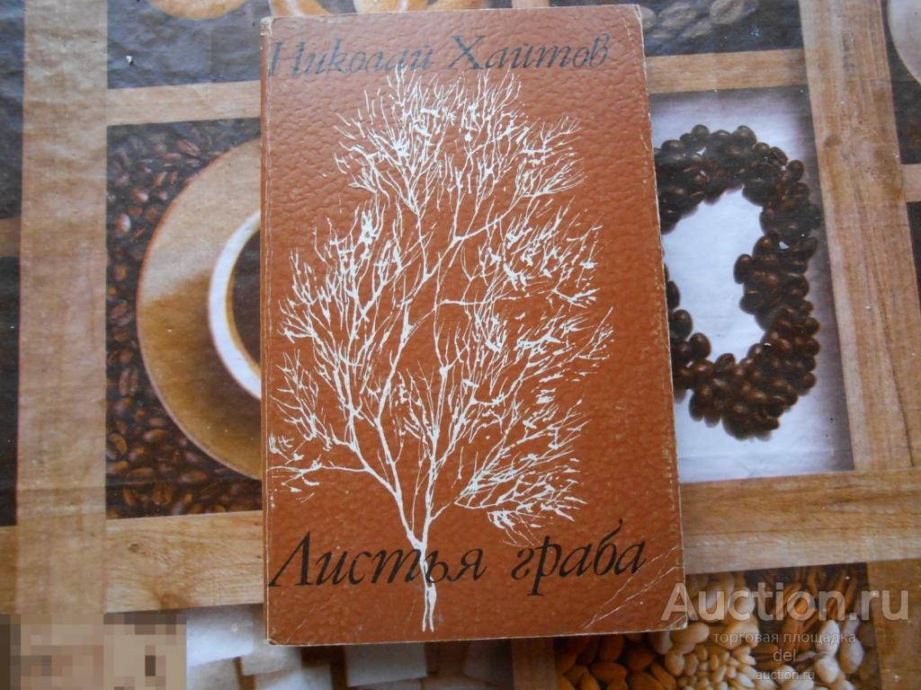Николай Хайтов, Листья граба, София Пресс, 1980, с болгарского, СССР, художественная