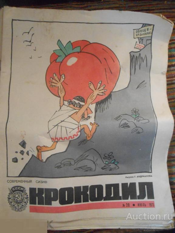 Журнал, Крокодил, 20 номер, июль, 1973, СССР, ретро, коллекционирование 