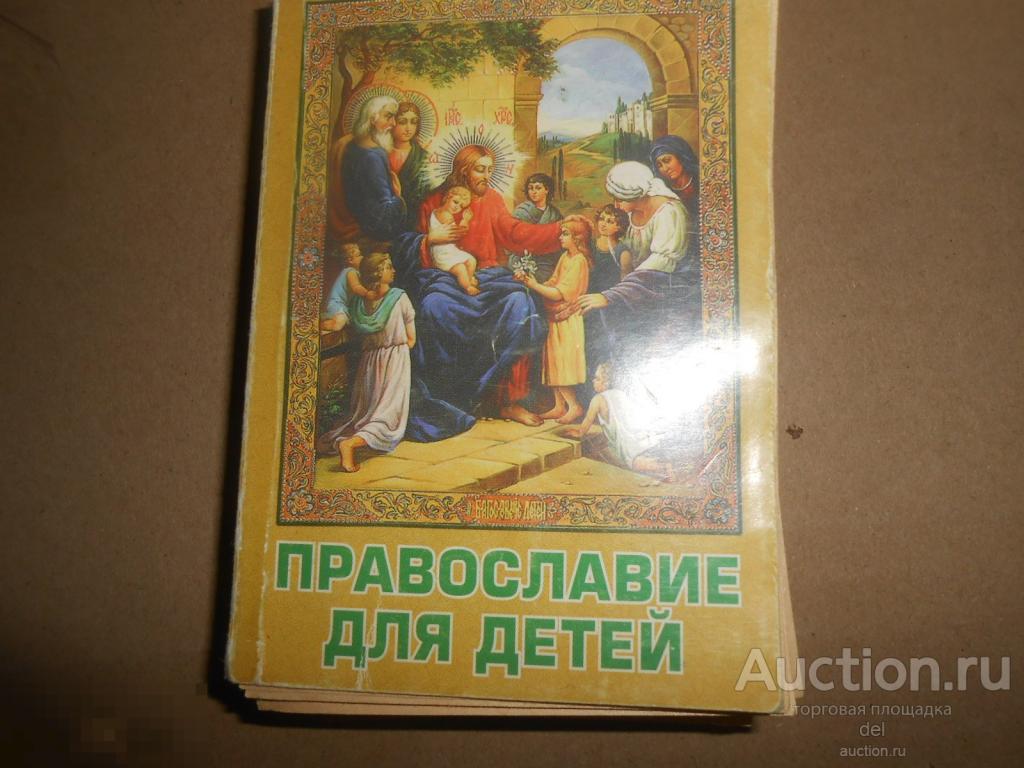 Православие для детей, карманный формат, ретро, Авенир-дизайн, Кострома, религия, 2002 