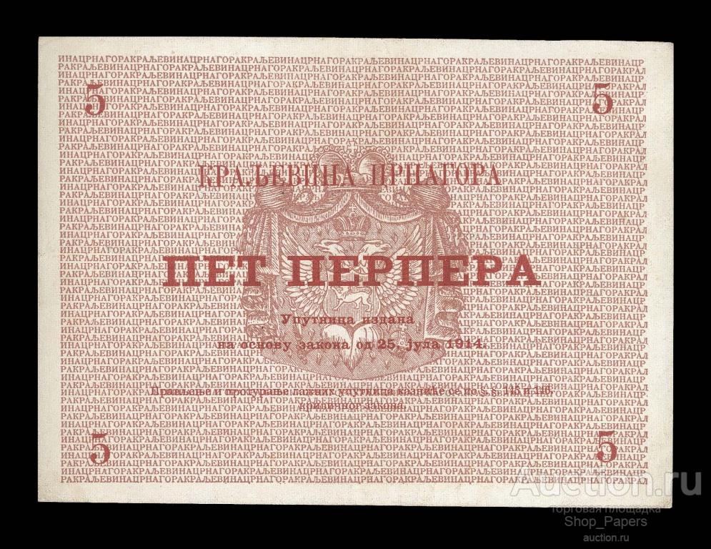 ЧЕРНОГОРИЯ 5 перпер 1914 # 796