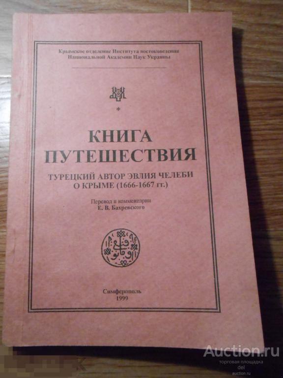 Кубанские страницы книги путешествия эвлии челеби презентация