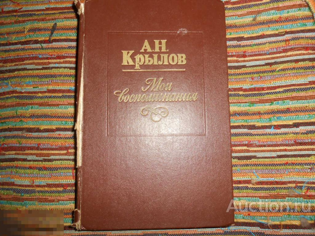 А.Н. Крылов, Мои воспоминания, Ленинград, Судостроение, 1984, академик Крылов, фото 