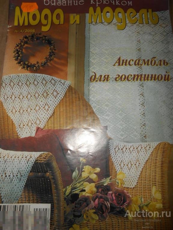 Вязание крючком, Мода и модель,4-2008, ретро, винтаж, рукоделие, вязание, хобби, журнал
