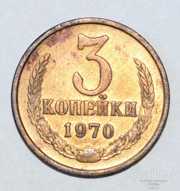 1 Копейка 1970 Года Цена