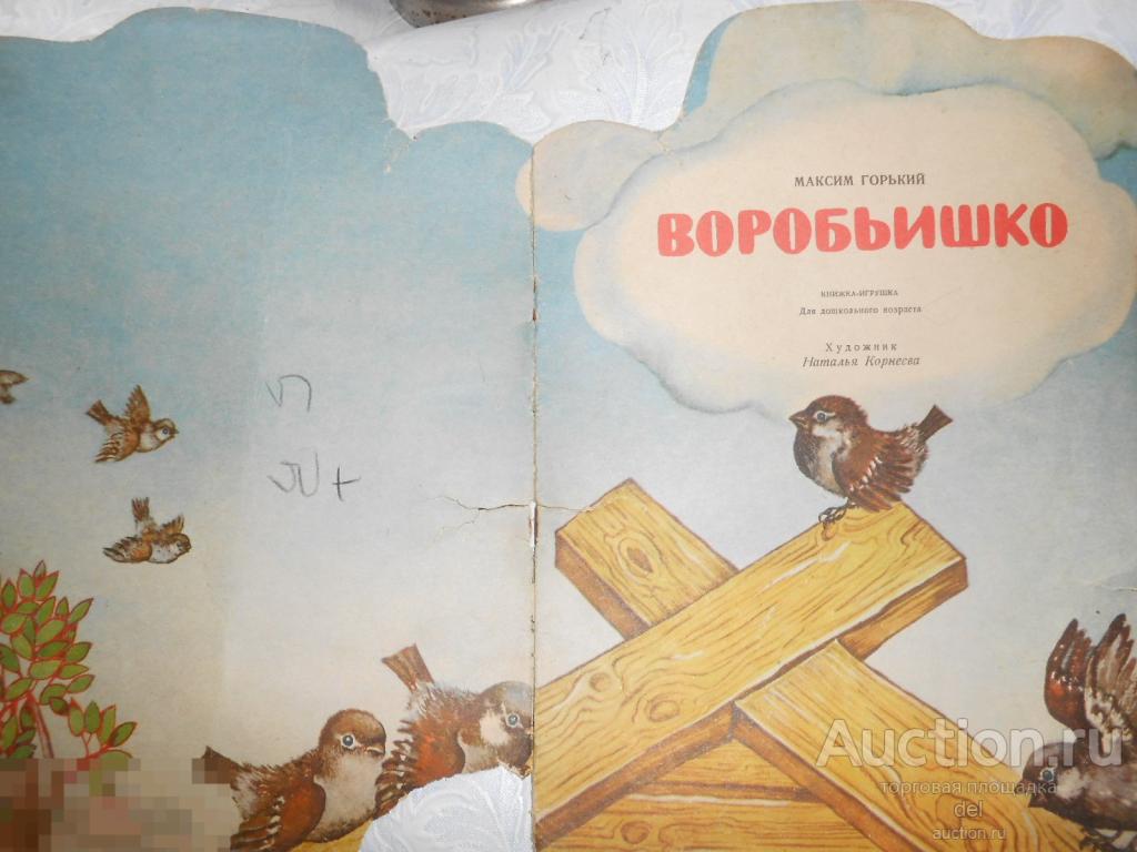 Рисунок к сказке воробьишко 2 класс