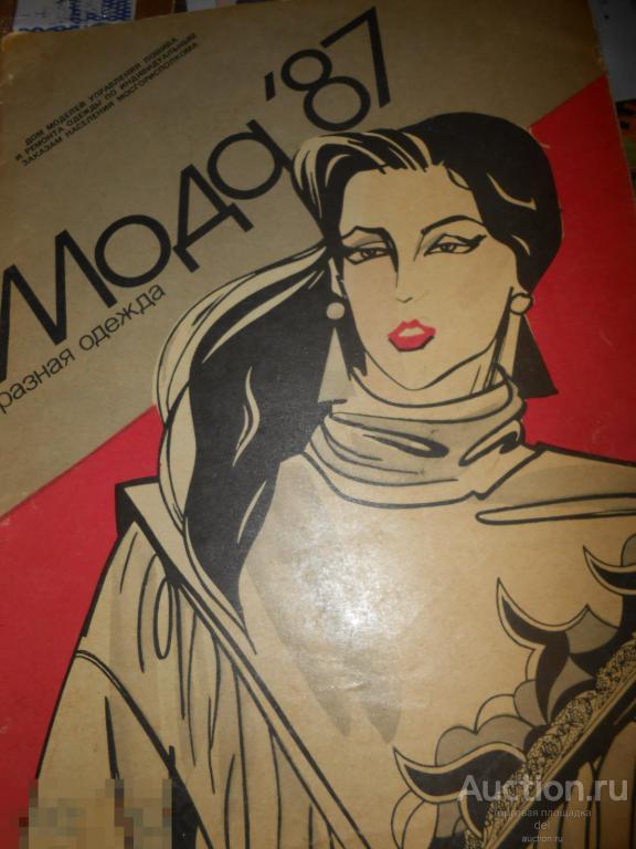 Мода 87, журнал, мода,СССР, ретро, винтаж, шитье, рукоделие, советский быт, хобби 
