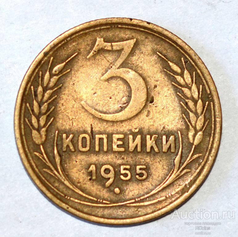 5 Копеек 1955 Года Цена