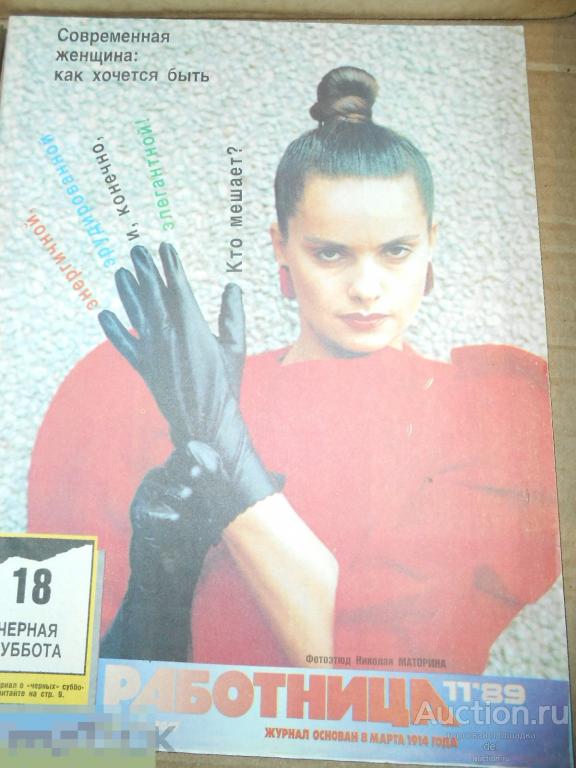 Работница, 11-1989, СССР, женский журнал, вкладыши в кассеты 
