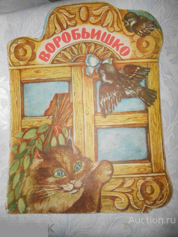 Воробьишко, Максим Горький, книжка-игрушка, детская, 1978, Веселка, красота, ретро, №1 