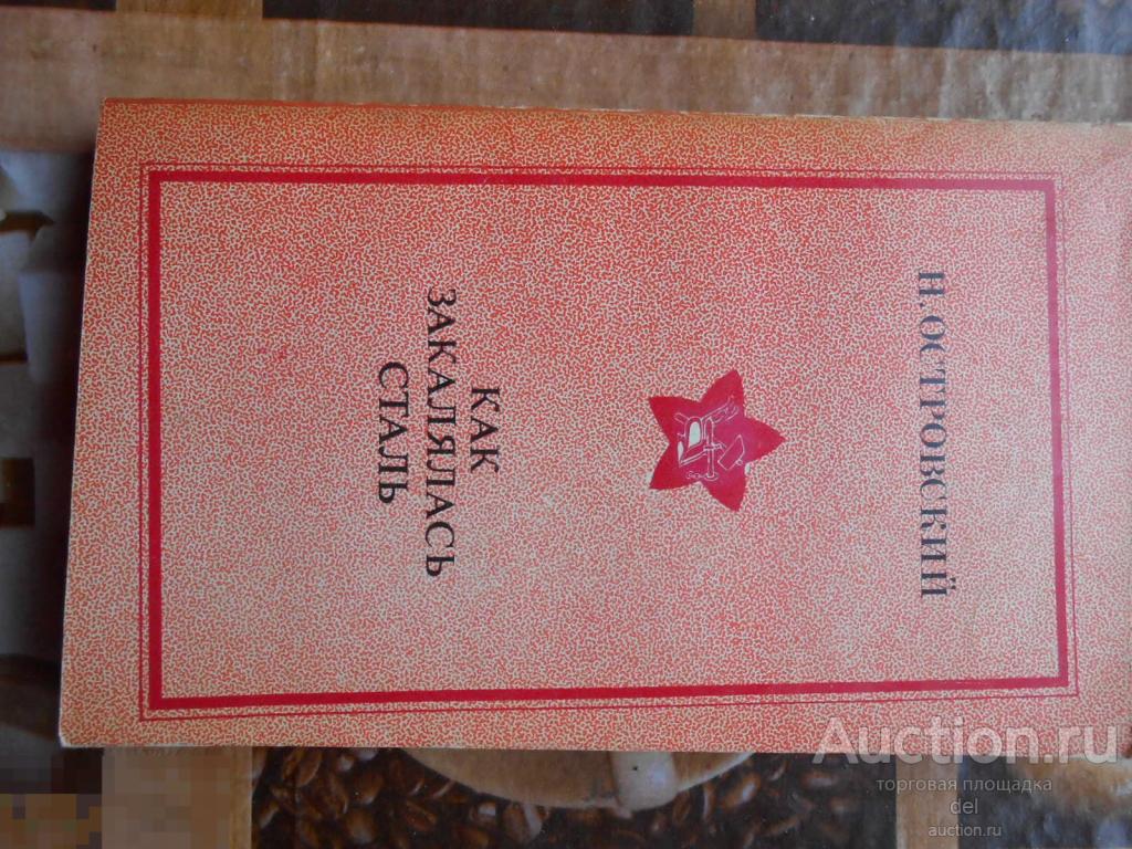 Николай Островский, Как закалялась сталь, Школьная библиотека,роман, Москва, Молодая Гвардия,1976 