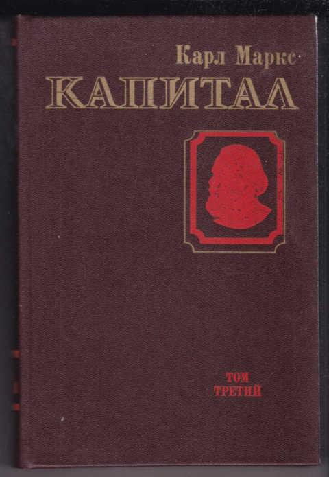 Политическая критика. Капитал 1983. Книга Маркса производство. Капитал 3 том содержание. Маркс к. (1962). Капитал. Критика политической экономии. Т. III..