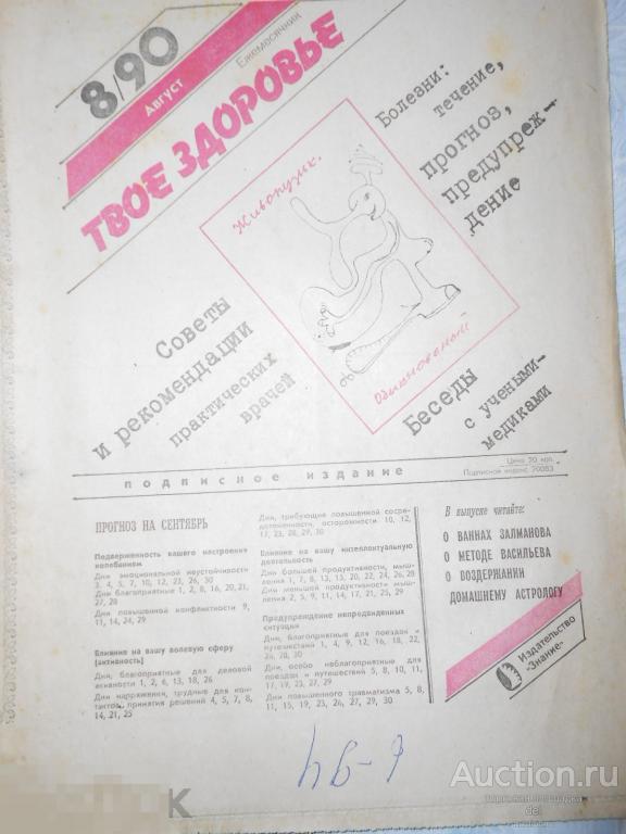 Твое здоровье, ежемесячник, 8-1990, СССР, ретро, газета 