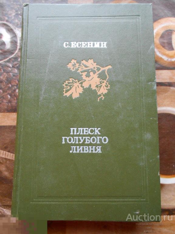 Сергей Есенин, Плеск голубого ливня, Москва,Молодая Гвардия, 1978, СССР, поэзия,классика 