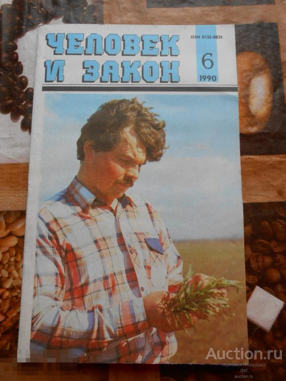 Человек и закон, 6-1990, журнал, СССР, история, ретро 