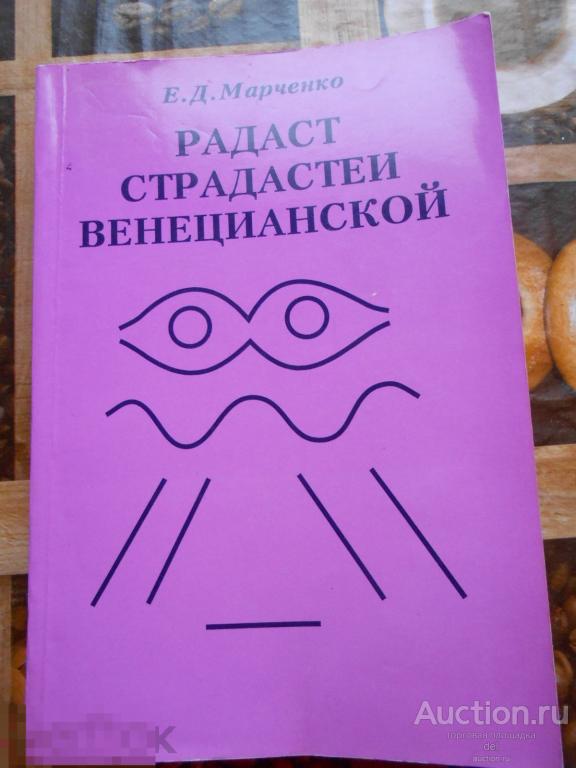 Евдокия Марченко,Радаст страдастеи венецианской, СПб, РАДАТС, 2001, книга, ретро 