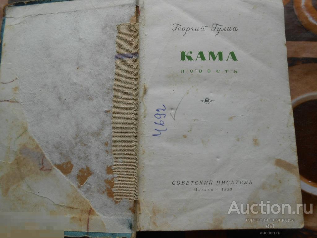 Георгий Гулиа, Кама,повесть, Советский писатель,Москва, 1953, СССР, малый формат 
