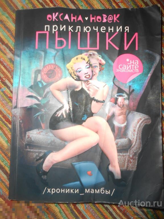 Оксана Новак, Приключения Пышки, хроники мамбы, аст, астрель, 2010, 18+ 