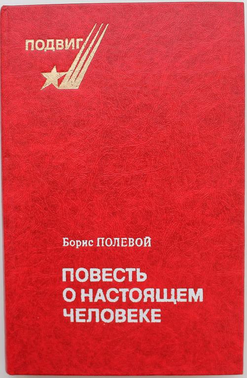 Б. Полевой «ПОВЕСТЬ О НАСТОЯЩЕМ ЧЕЛОВЕКЕ» (Советская Россия, 1981)