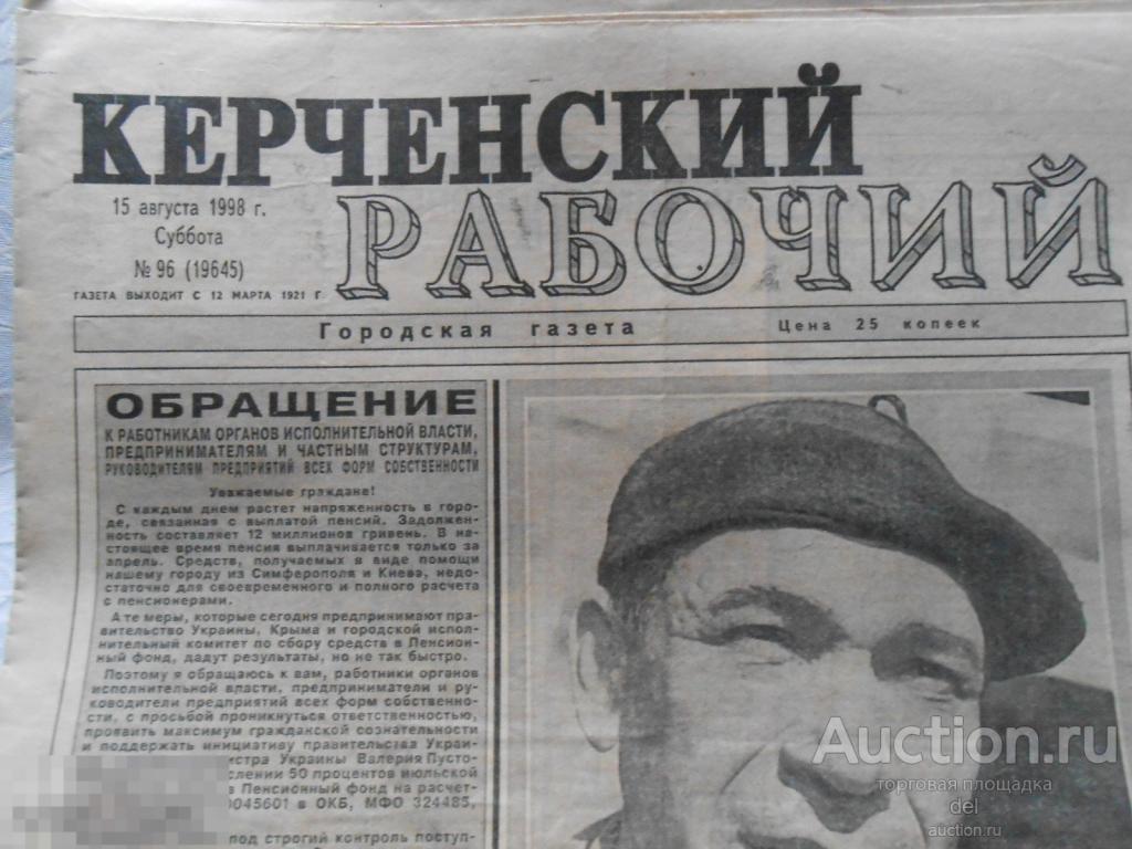 Газета керчи. 15 Августа 1990 года газета. Газеты 1998 август. Газета Керченский рабочий логотип. Газета Керченский рабочий за 1986 год.