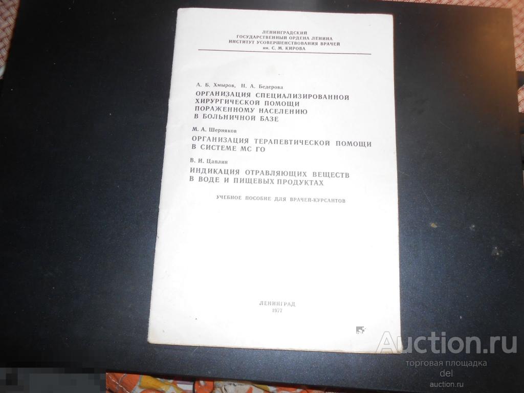 Учебное пособие для врачей-курсантов, Ленинград, 1977, СССР, брошюра 