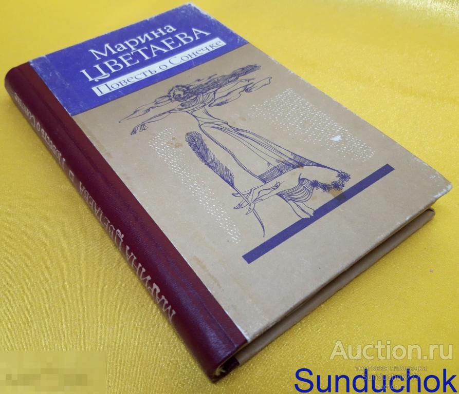 "Повесть о Сонечке" Марина Цветаева. Новосибирское Книжное Издательство, 1991 г.