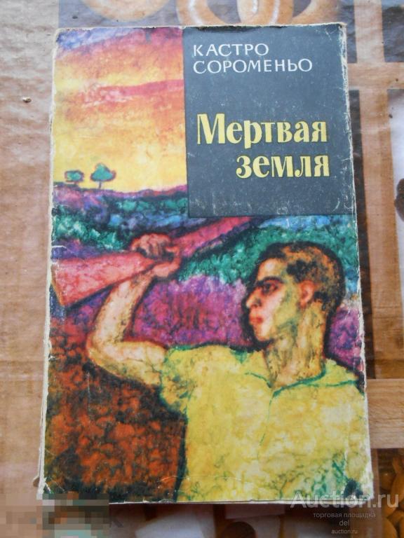 Кастро Сороменьо, Мертвая земля, роман,перевод с португальского, Москва ...