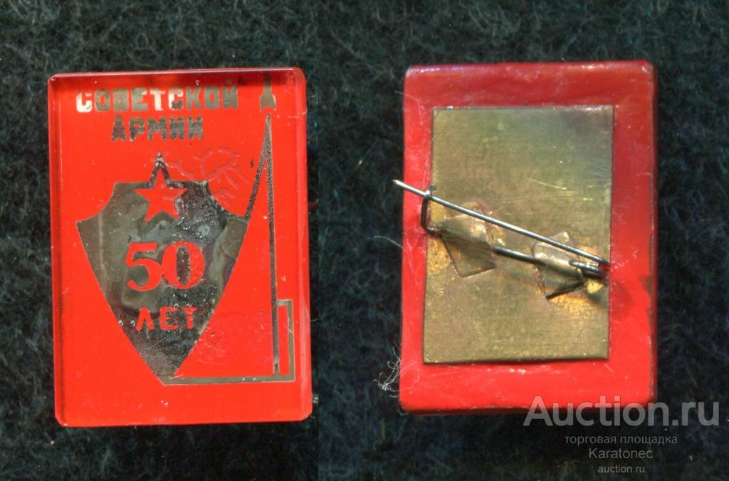 .Армия. Ракета ,шит 50 лет Советской Армии .РедкиЙ