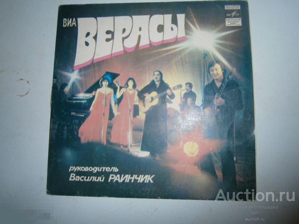 Верасы, ВИА, советская эстрада, миньон, отличное состояние, винил, СССР 