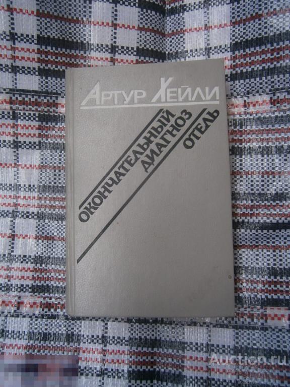 Хейли, Артур, Отель, Окончательный диагноз, 1990, романы, издательство Вышэйшая школа, книга 