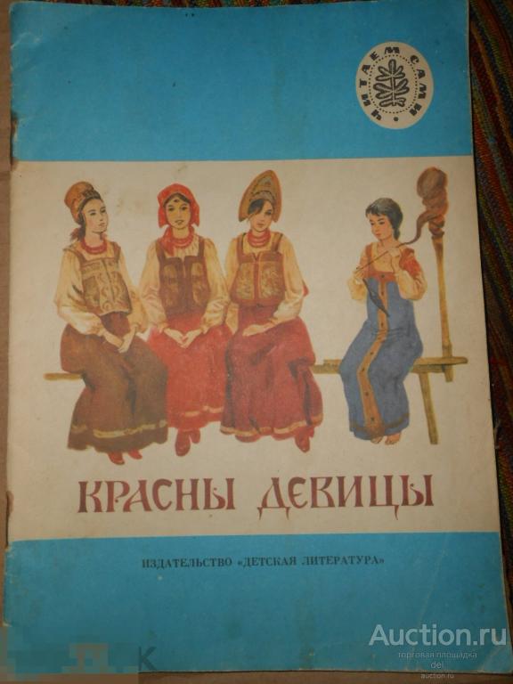 Красны девицы, русские народные сказки, Читаем сами, ДЛ, 1991, иллюстрации Ярового, СССР 