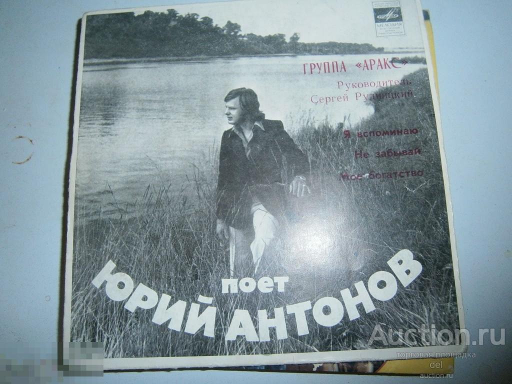 Юрий Антонов, Аракс, рок-группа, миньон, отличное состояние, винил, СССР, пластинка, ретро 