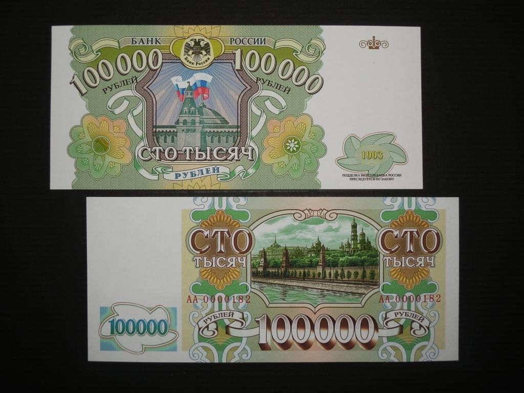 Банкнота 100000 рублей 1993 года. Банкнота 100000 рублей 1993. 100000 Рублей купюра 1993. 100000 Рублей 1993 года.