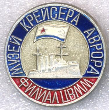 Музей Крейсера Аврора * Филиал ЦВММ (Центральный военно-морской музей)