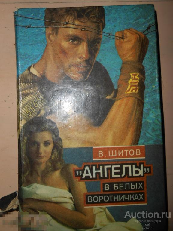 Шитов, Ангелы в белых воротничках, Последний шанс расстрельника,детектив,боевик,1994 
