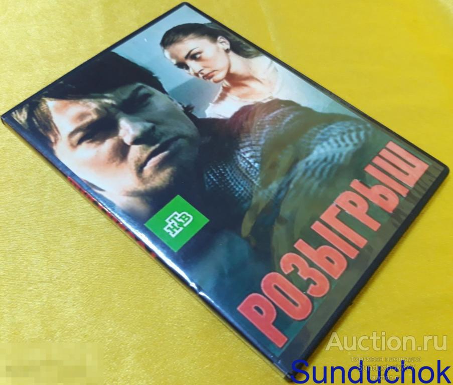 DVD Video. "Розыгрыш" Детектив, Мелодрама. 2015 г.