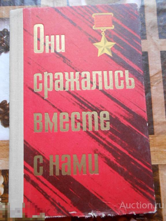 Они сражались вместе с нами, документальные очерки, воениздат, 1976, СССР, милитария, коллекционное 