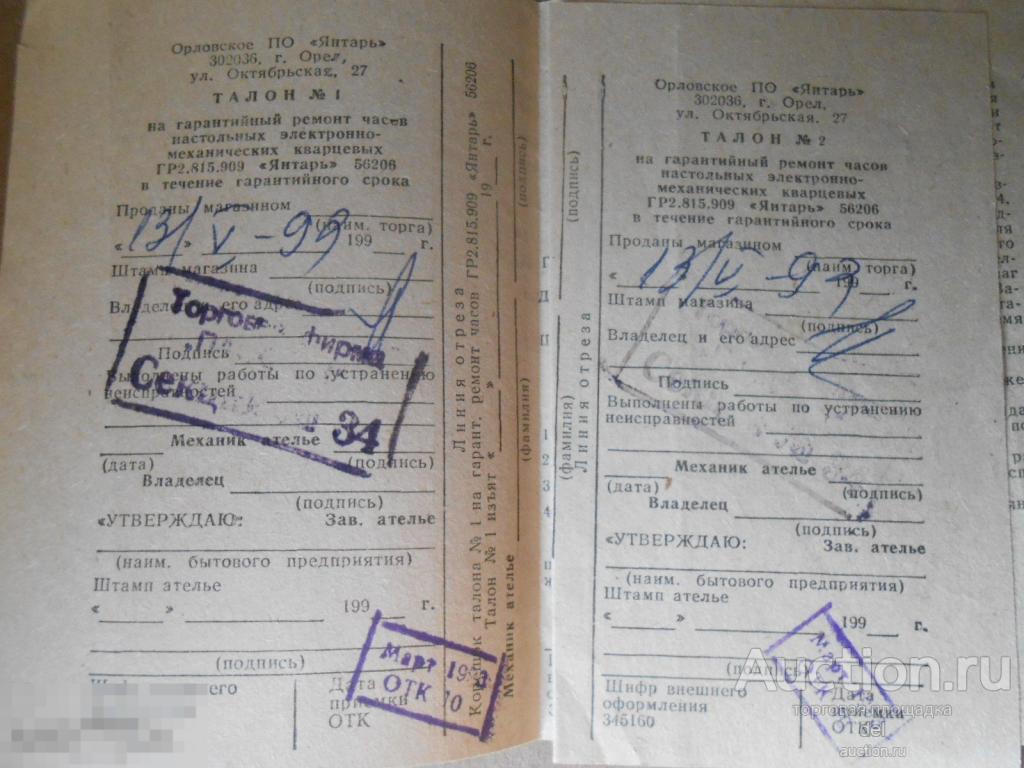 Паспорт к настольным часам Янтарь, штамп, СССР, продажа 1992, гарантийный талон 