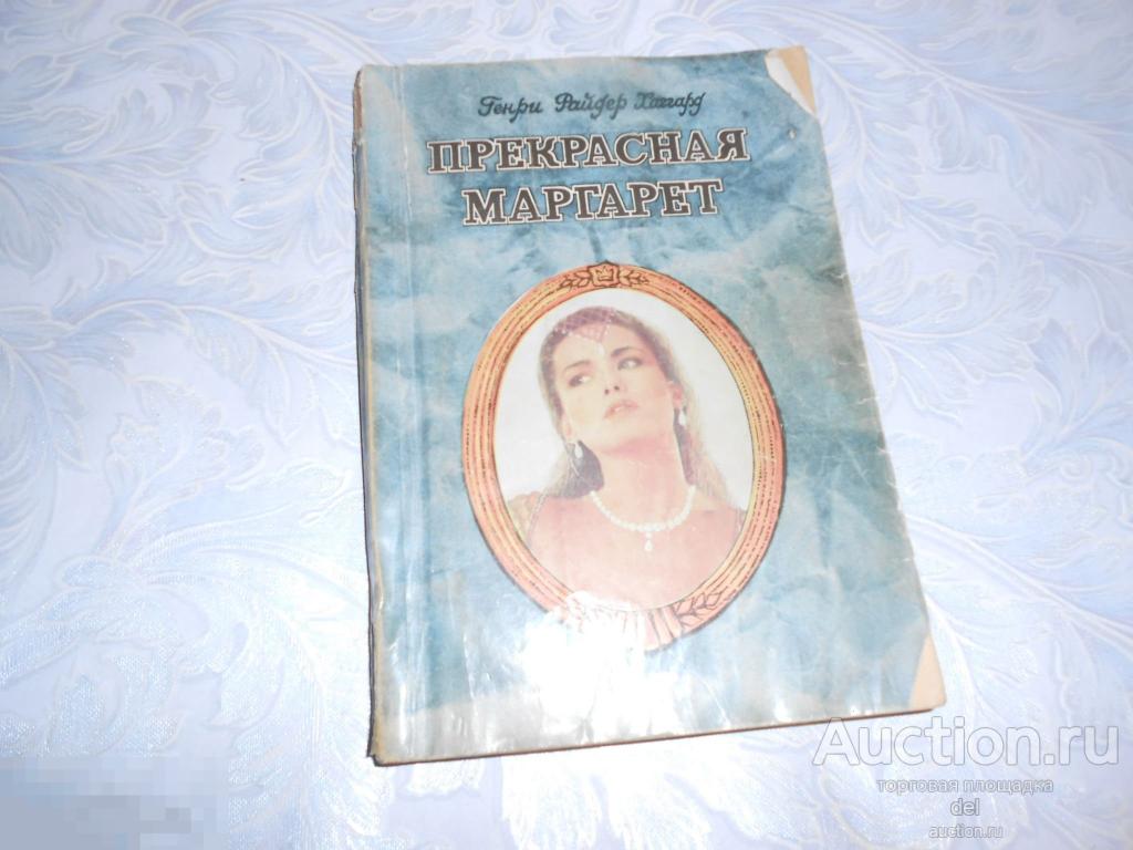 Генри Райдер Хаггард, Хаггард, Прекрасная Маргарет, приключения, роман, Кишинев, Лумина, 1991 