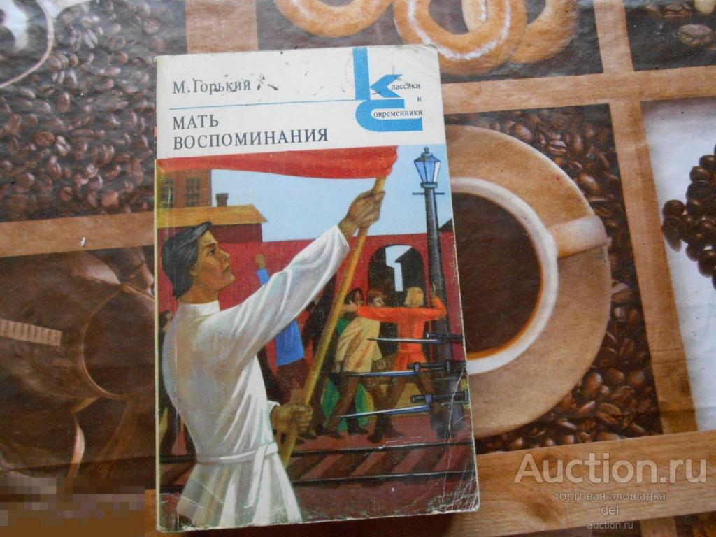 Максим Горький, Мать, воспоминания, классики и современники, Москва, ХЛ, 1982, СССР 