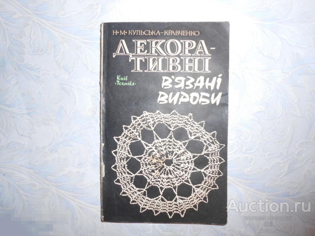 Декоративные вязаные работы, вязание, на украинстком, фото, иллюстрации,Китев, Техника, 1985,СССР