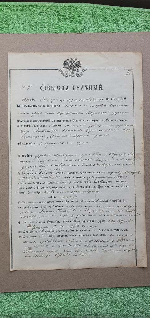 " Брачный Обыск ", 1890 год, Российская империя - Московская Синодальная типография