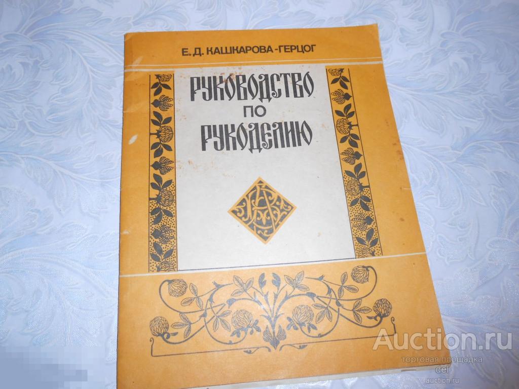 Руководство по рукоделию, Кашкарова-Герцог, Москва, Радио и связь, 1992, СССР, рукоделие, альбом
