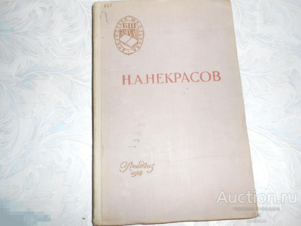 Некрасов, Учпедгиз, 1958, СССР, букинистическое издание,советская книга,коллекция, оригинал 