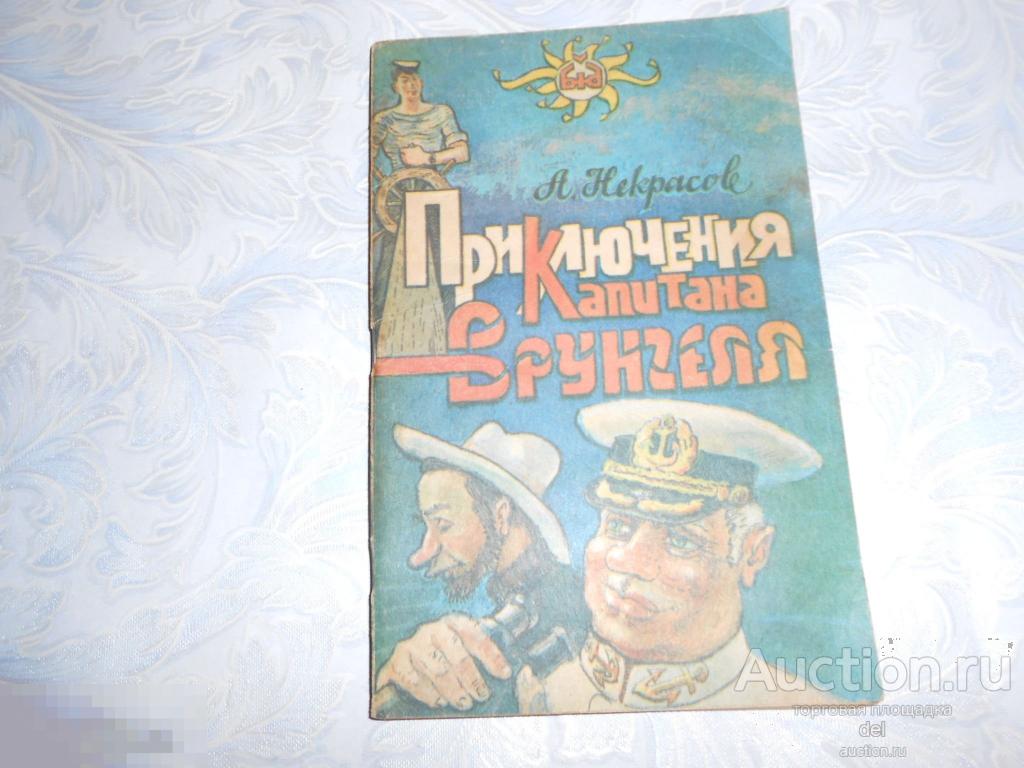 Приключение капитана Врунгеля, Некрасов, повесть,детям, библиотека журнала Донбасс, Донецк,1992,СССР 