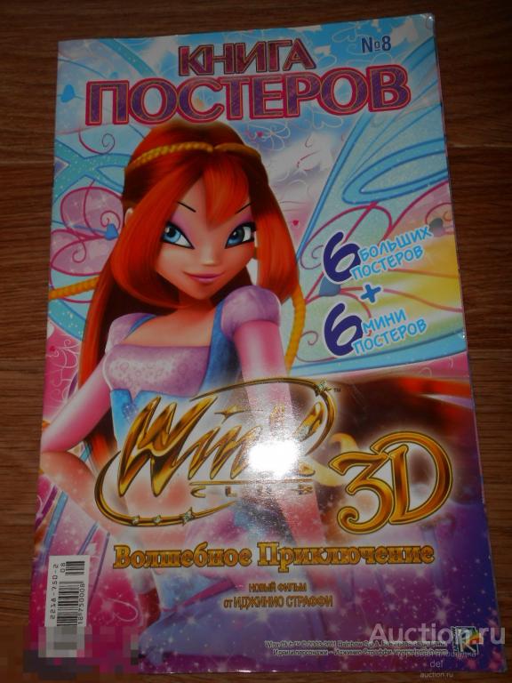 Винкс, WINX, книга постеров, номер 8, 2011, коллекционирование