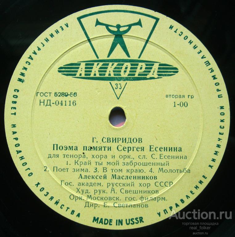 Свиридов - "Поэма памяти Сергея Есенина", А.Масленников, Е.Светланов, LP Аккорд