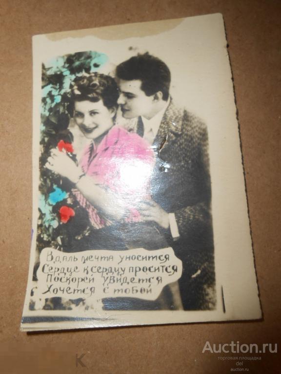 Фотооткрытка, стихотворение, дама и кавалер, СССР, красота, ретро, коллекционирование 